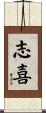 志喜 Scroll