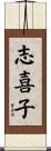 志喜子 Scroll