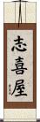 志喜屋 Scroll