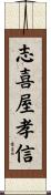 志喜屋孝信 Scroll