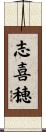 志喜穂 Scroll