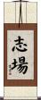 志場 Scroll