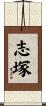 志塚 Scroll