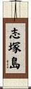 志塚島 Scroll