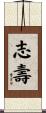 志壽 Scroll