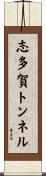 志多賀トンネル Scroll