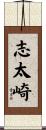 志太崎 Scroll