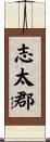 志太郡 Scroll
