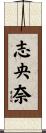 志央奈 Scroll