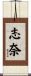 志奈 Scroll