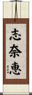 志奈恵 Scroll