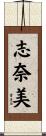 志奈美 Scroll