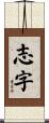 志字 Scroll