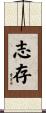 志存 Scroll
