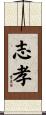 志孝 Scroll