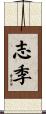 志季 Scroll