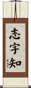 志宇知 Scroll