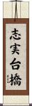 志実台橋 Scroll
