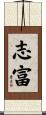 志富 Scroll