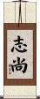 志尚 Scroll