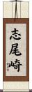 志尾崎 Scroll