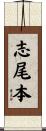志尾本 Scroll