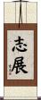 志展 Scroll