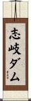 志岐ダム Scroll