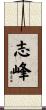 志峰 Scroll