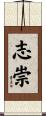 志崇 Scroll