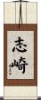 志崎 Scroll