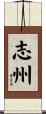 志州 Scroll