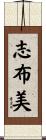 志布美 Scroll