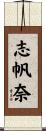 志帆奈 Scroll