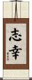 志幸 Scroll