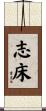 志床 Scroll