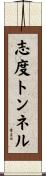 志度トンネル Scroll