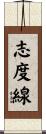 志度線 Scroll