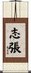 志張 Scroll