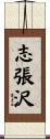 志張沢 Scroll