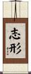 志形 Scroll