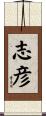 志彦 Scroll