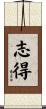 志得 Scroll