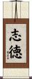 志徳 Scroll