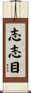 志志目 Scroll