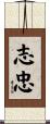 志忠 Scroll