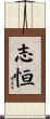 志恒 Scroll