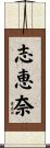 志恵奈 Scroll