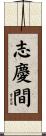 志慶間 Scroll