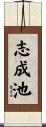 志成池 Scroll